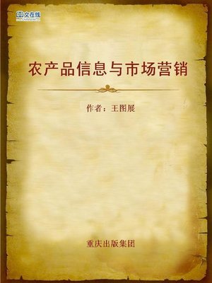 cover image of 农产品信息与市场营销 (Farm Produce Information and Marketing)